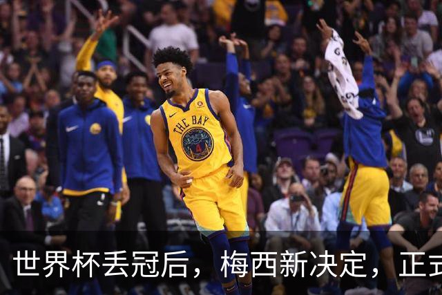 世界杯丢冠后，梅西新决定，正式退出，MLS官方批准