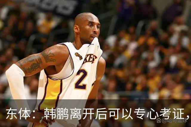东体：韩鹏离开后可以专心考证，宿茂臻还是球队副总