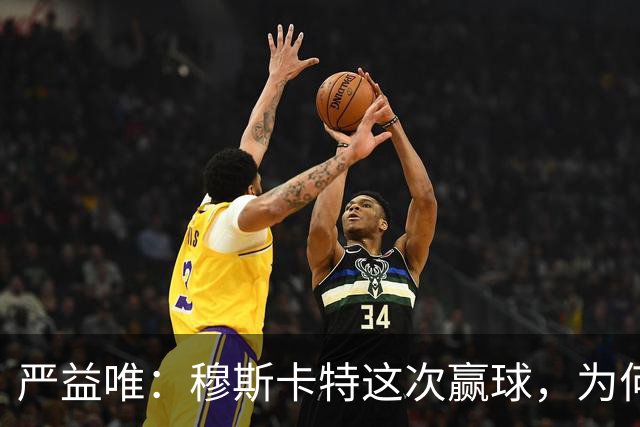 严益唯：穆斯卡特这次赢球，为何很“西班牙”