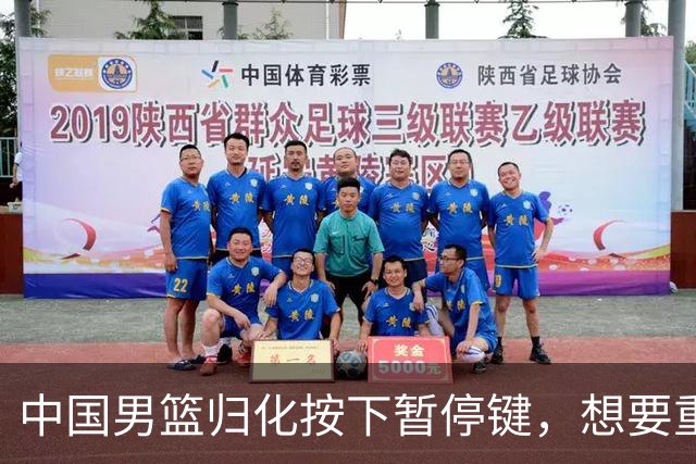 中国男篮归化按下暂停键，想要重返奥运本土球员任重而道远