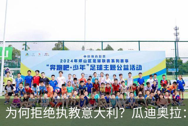 为何拒绝执教意大利？瓜迪奥拉：青训与规划缺位，谁来执教都举步维艰