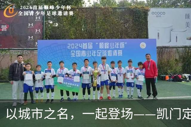 以城市之名，一起登场——凯门定制与北京国安达成官方礼服形象战略合作