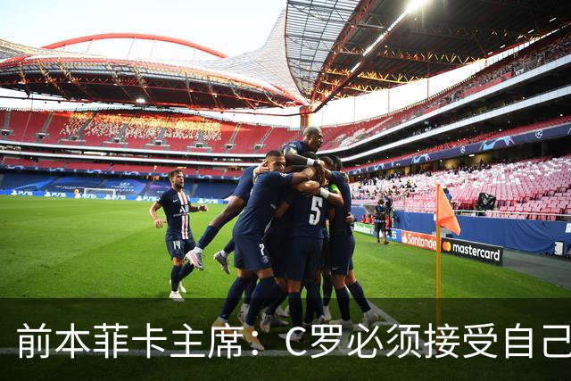 前本菲卡主席：C罗必须接受自己在葡萄牙国家队不再是稳定的首发