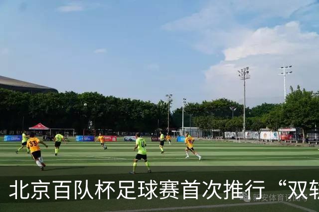 北京百队杯足球赛首次推行“双轨制” 划分普及与竞技双通道