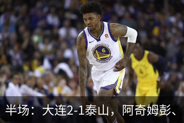 半场：大连2-1泰山，阿奇姆彭、马莱莱破门，罗竞失良机