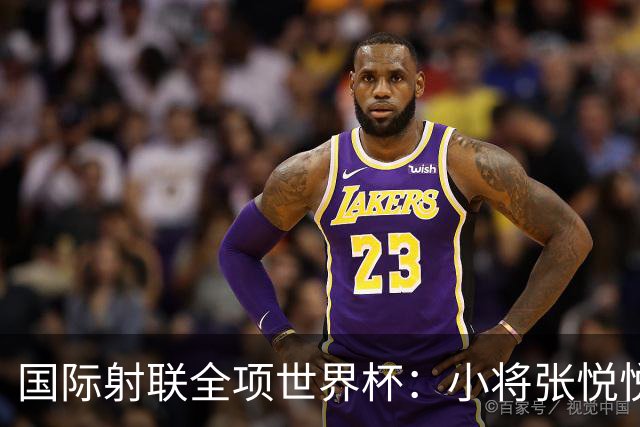 国际射联全项世界杯：小将张悦悦首夺世界杯奖牌
