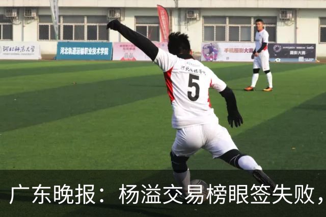 广东晚报：杨溢交易榜眼签失败，杜锋儿子试训辽篮，宏远16号签或换钱？