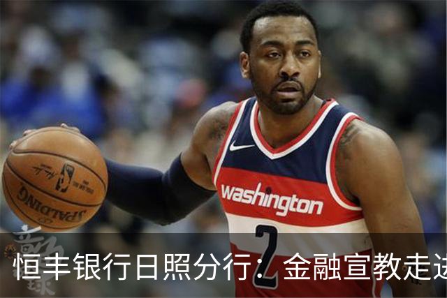 恒丰银行日照分行：金融宣教走进齐鲁超赛绿茵场
