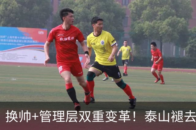换帅+管理层双重变革！泰山褪去安逸风气，战海港开启全新篇章