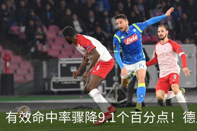 有效命中率骤降9.1个百分点！德里克·怀特成凯尔特人新赛季最大疑问