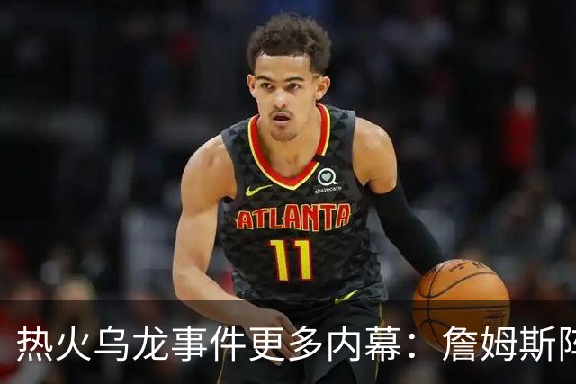 热火乌龙事件更多内幕：詹姆斯阵营觉得太滑稽 闯祸员工未被解雇
