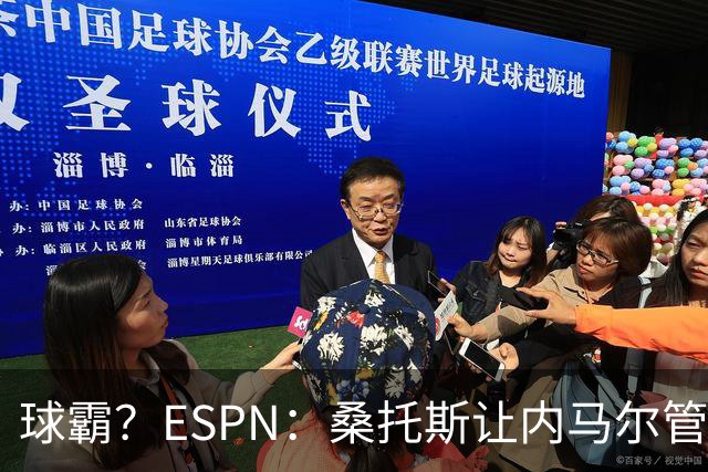 球霸？ESPN：桑托斯让内马尔管好情绪，避免指责队友引发社媒争议