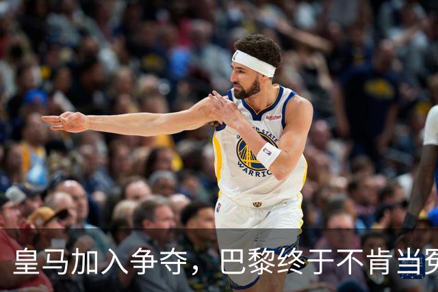 皇马加入争夺，巴黎终于不肯当冤大头