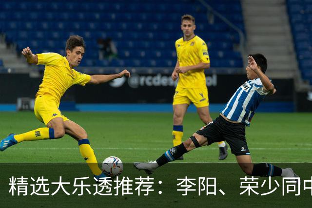 精选大乐透推荐：李阳、荣少同中头奖809万
