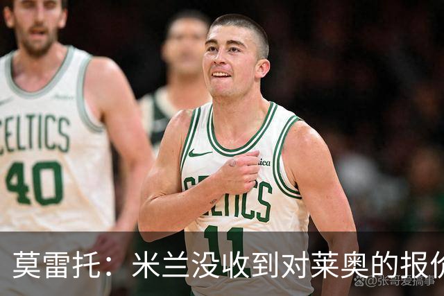莫雷托：米兰没收到对莱奥的报价，与赫拉德-马丁也没有联系