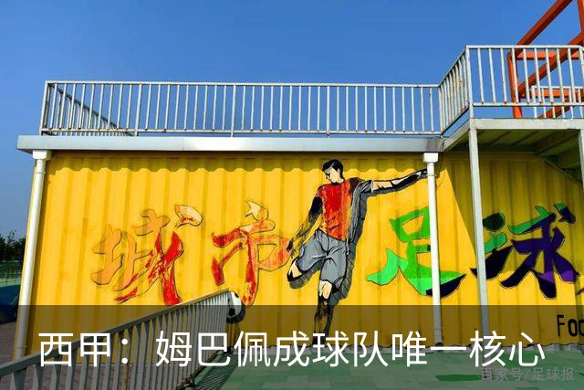 西甲：姆巴佩成球队唯一核心