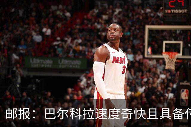 邮报：巴尔科拉速度奇快且具备传统中锋的位置感，适合伊劳拉战术