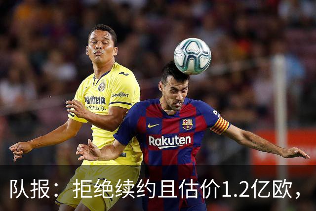 队报：拒绝续约且估价1.2亿欧，巴尔科拉今夏去留引爆巴黎夏窗