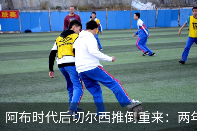 阿布时代后切尔西推倒重来：两年不买熟男，现在突然抢35+老将，到底图啥？