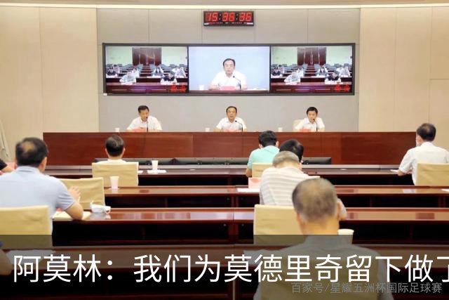 阿莫林：我们为莫德里奇留下做了很多工作，对此我真的很高兴
