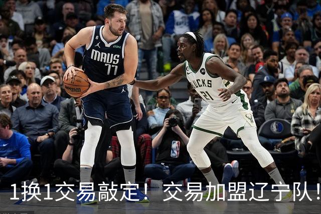 1换1交易敲定！交易加盟辽宁队！千万级别的超级新星