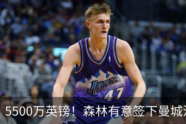 5500万英镑！森林有意签下曼城混子中场 马竞也曾有意但嫌贵放弃