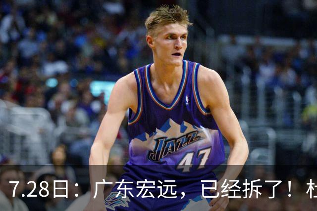 7.28日：广东宏远，已经拆了！杜锋走了，朱芳雨走了，杜润旺也走了