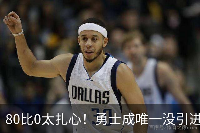 80比0太扎心！勇士成唯一没引进新援球队 美媒称库里该申请交易
