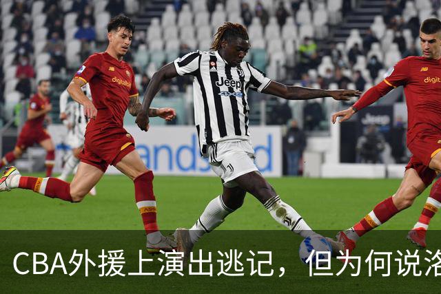 CBA外援上演出逃记，但为何说洛夫顿和奎因的离开透露着诡异