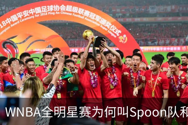 WNBA全明星赛为何叫Spoon队和Coop队？知道背后是两位传奇就懂了